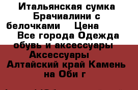 Итальянская сумка Брачиалини с белочками  › Цена ­ 2 000 - Все города Одежда, обувь и аксессуары » Аксессуары   . Алтайский край,Камень-на-Оби г.